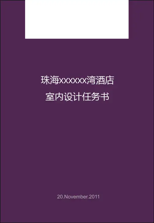 酒店设计任务书模板