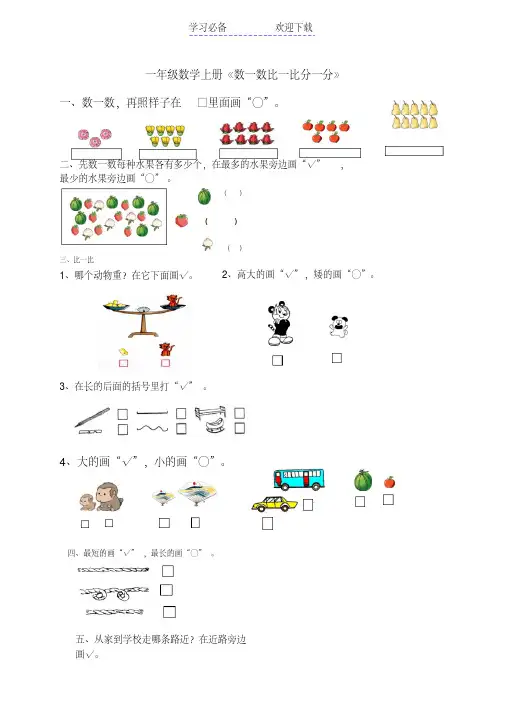一年级数学上册《数一数比一比分一分》练习题