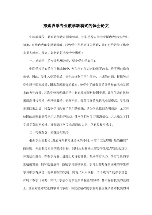 探索农学专业教学新模式的体会论文