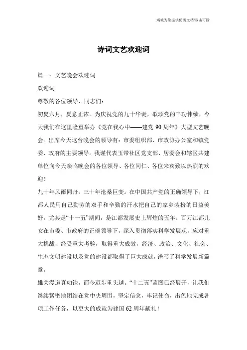 诗词文艺欢迎词