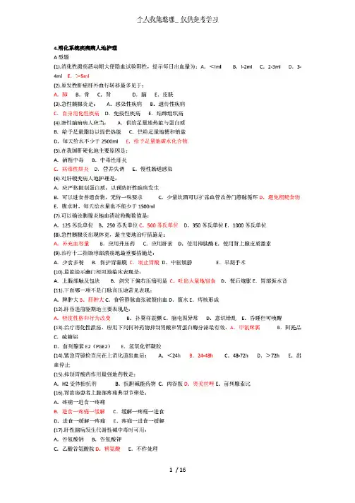 消化内科护理试题附详细标准答案.