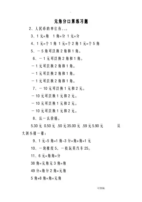 元角分口算练习题