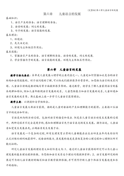 (完整版)第六章儿童语言的发展
