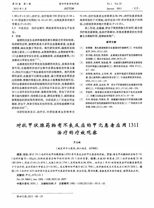对抗甲状腺药物有不良反应的甲亢患者应用131I治疗的疗效观察