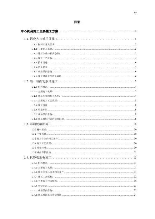 机房装修施工组织设计专项施工方案方针