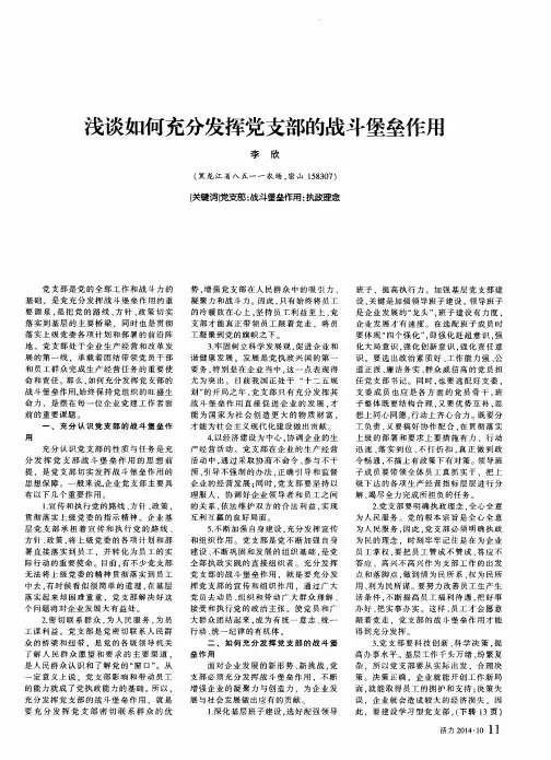 浅谈如何充分发挥党支部的战斗堡垒作用