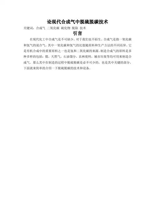 论现代合成气中脱硫脱碳技术
