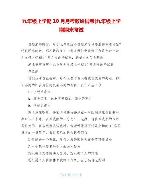 九年级上学期10月月考政治试卷-九年级上学期期末考试