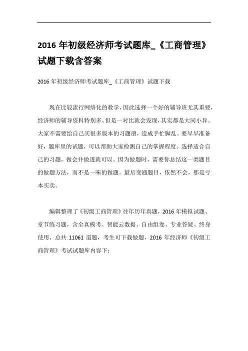 2016年初级经济师考试题库_《工商管理》试题下载含答案