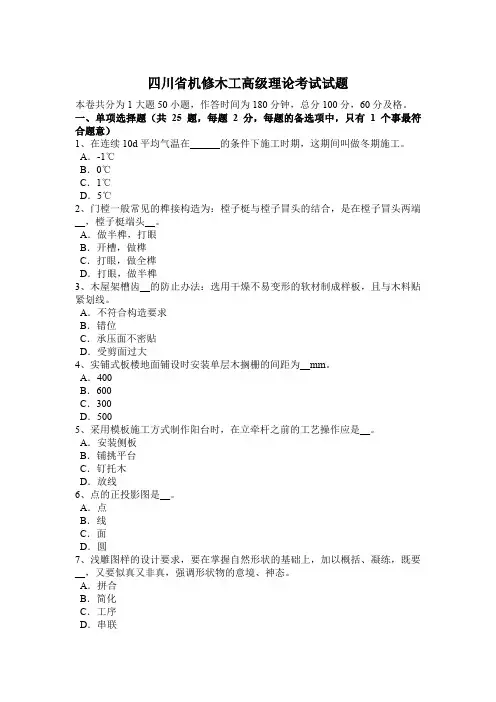 四川省机修木工高级理论考试试题