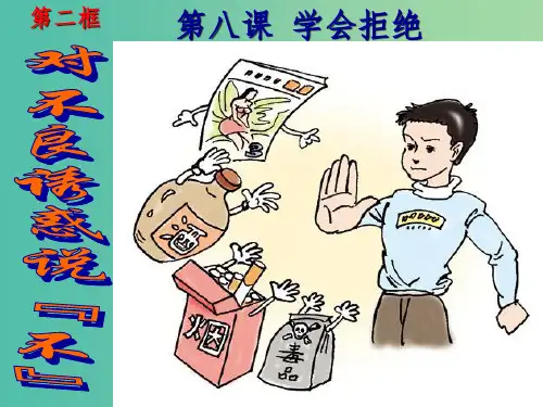 七年级政治上册 第八课 第2框 对不良诱惑说“不”课件 新人教版