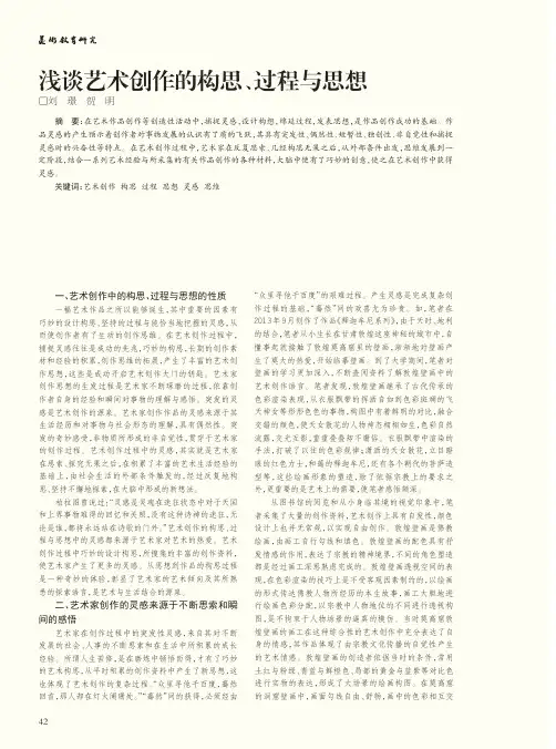 浅谈艺术创作的构思、过程与思想