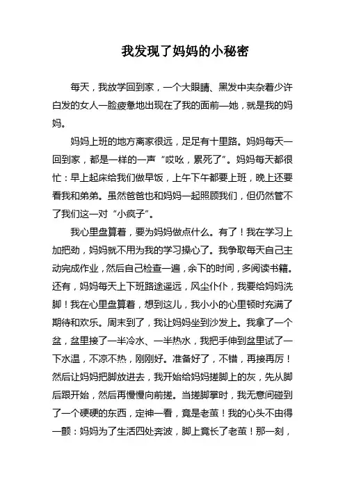 我发现了妈妈的小秘密