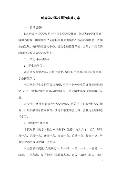 学校建设学习型学校的实施方案