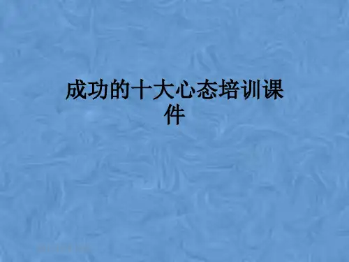 成功的十大心态培训课件