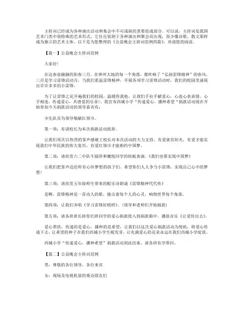 公益晚会主持词范例四篇