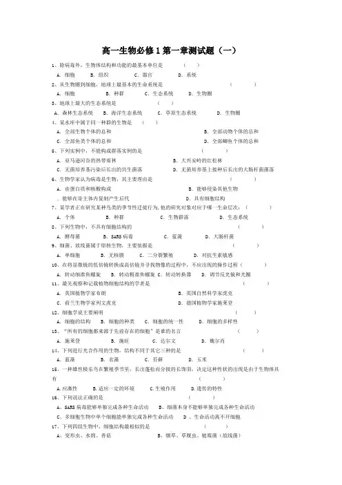 高中生物必修一第一章测试题附答案