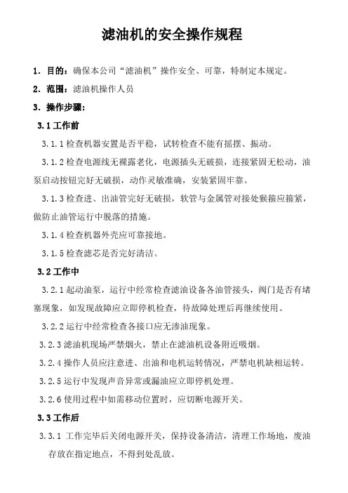 滤油机的安全操作规程