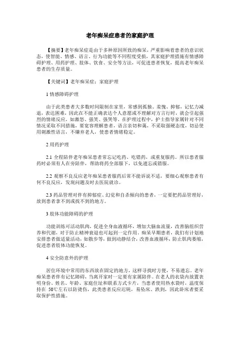 老年痴呆症患者的家庭护理