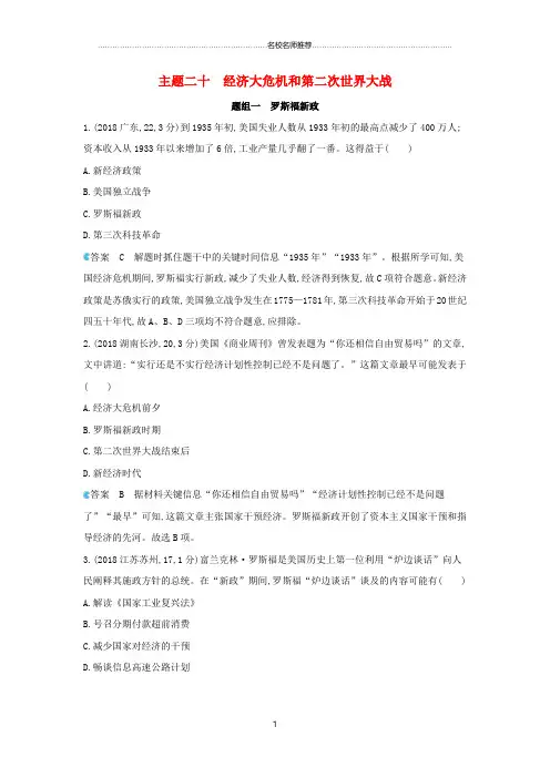 河北专版2019版中考历史总复习主题二十经济大危机和第二次世界大战备用题库模拟名师精编试题