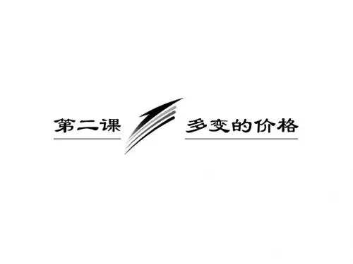 第一部分  第一单元  第二课 多变的价格