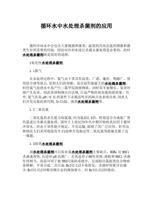 循环水中水处理杀菌剂的应用