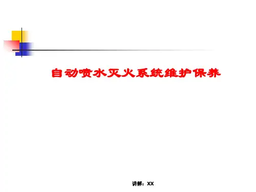 自动喷水灭火系统的使用与维护保养
