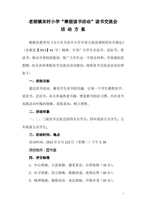 小学生读书交流会活动方案
