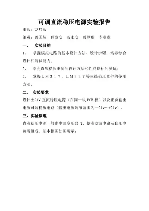 可调直流稳压电源实验报告