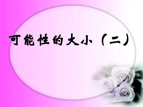 可能性的大小(二)