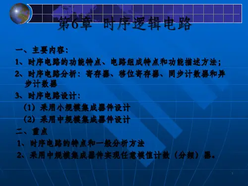 v第6章时序逻辑电路