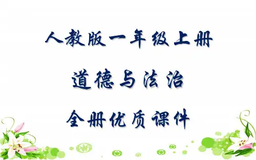 部编人教版道德与法治一年级上册全册课件