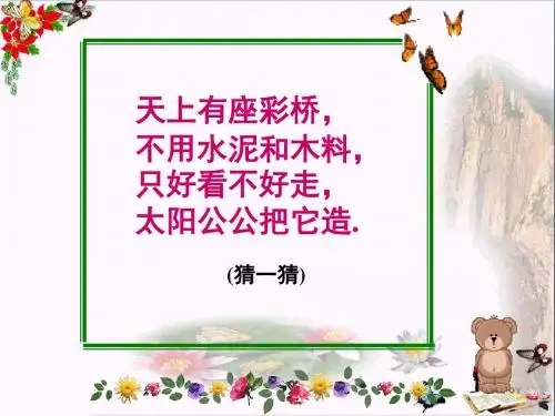 一年级语文下册10.2美丽的彩虹 PPT精品课件2北师大版