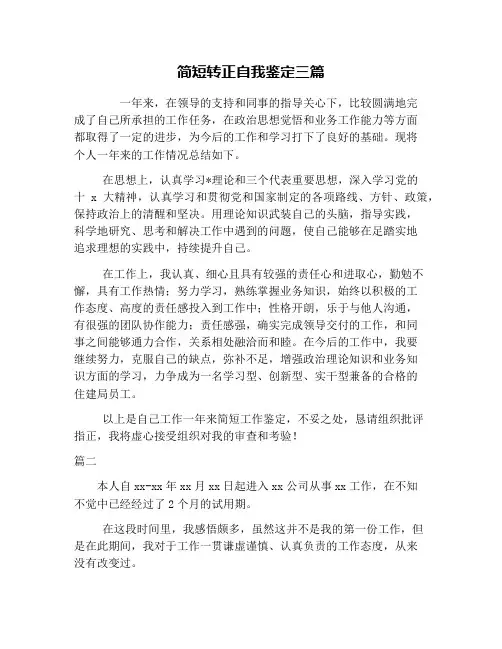 简短转正自我鉴定三篇