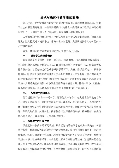 浅谈对教师体罚学生的看法