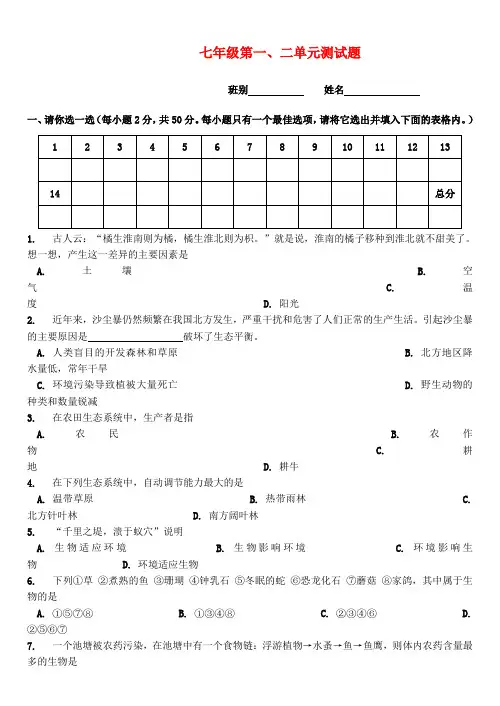 七年级生物上册 第一二单元测试题 人教新课标版