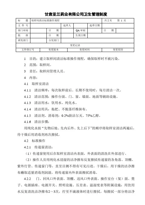 取样间清洁标准操作规程