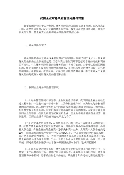 我国企业财务风险管理问题与对策