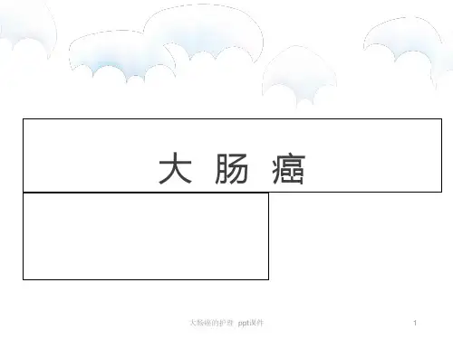 大肠癌的护理 ppt课件