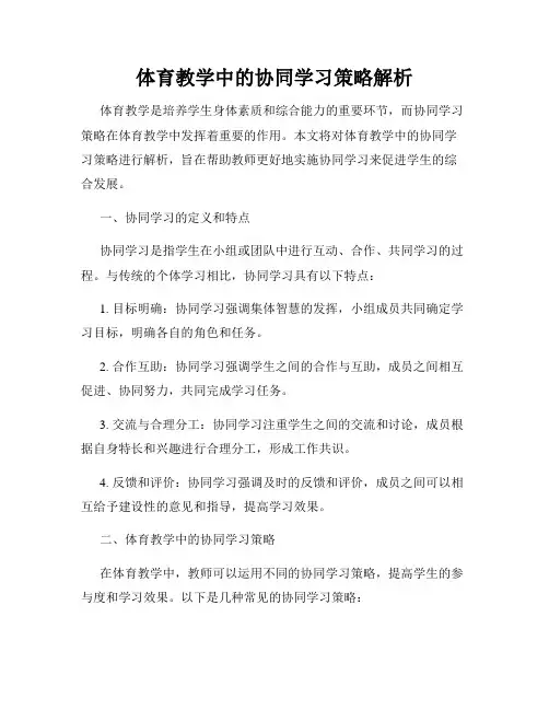 体育教学中的协同学习策略解析