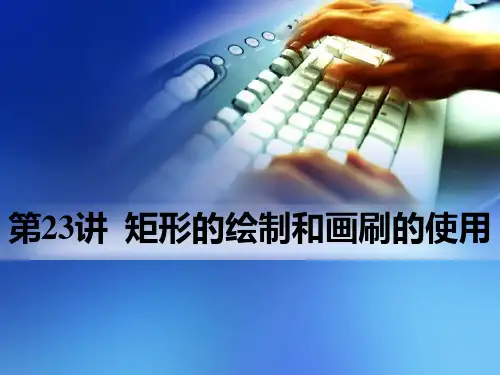 第17讲  矩形的绘制和画刷的使用