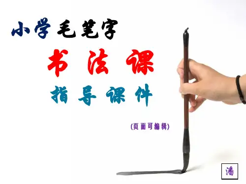 第十五课 草字头---小学毛笔字书法课指导教学课件