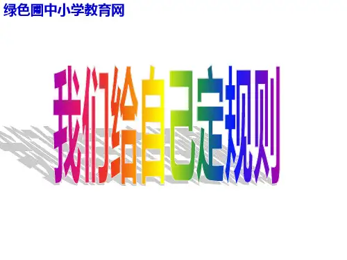 三年级品德与社会我们给自己定规则PPT课件