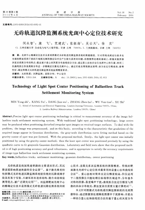 无砟轨道沉降监测系统光斑中心定位技术研究