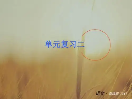 初中语文最新课件-2018届中考语文单元课时复习2018 精