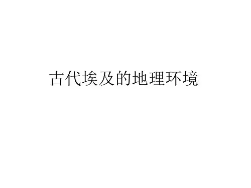 古代埃及的地理环境