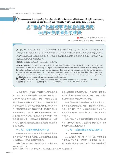 从“桑吉”轮燃爆事故谈船舶近远海溢油应急处置能力建设