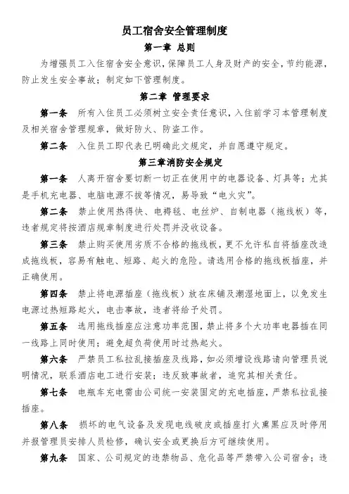 酒店员工宿舍安全管理制度
