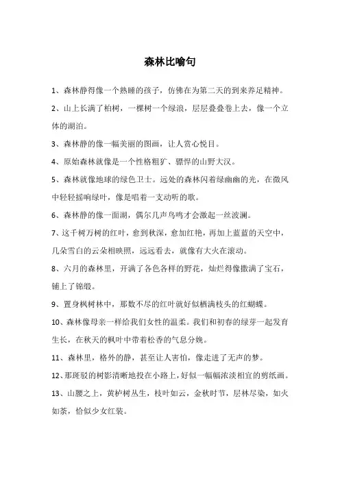 森林比喻句
