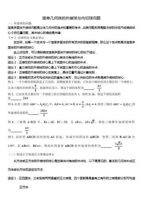 简单几何体的外接球与内切球问题